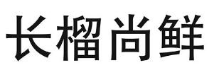 长榴尚鲜商标转让