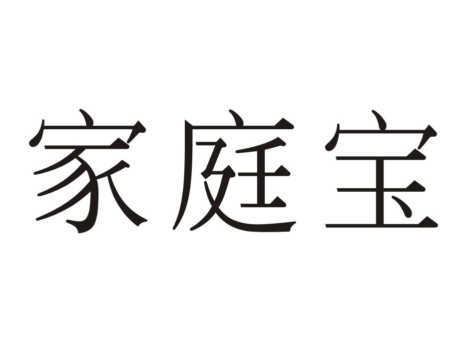 家庭宝商标转让