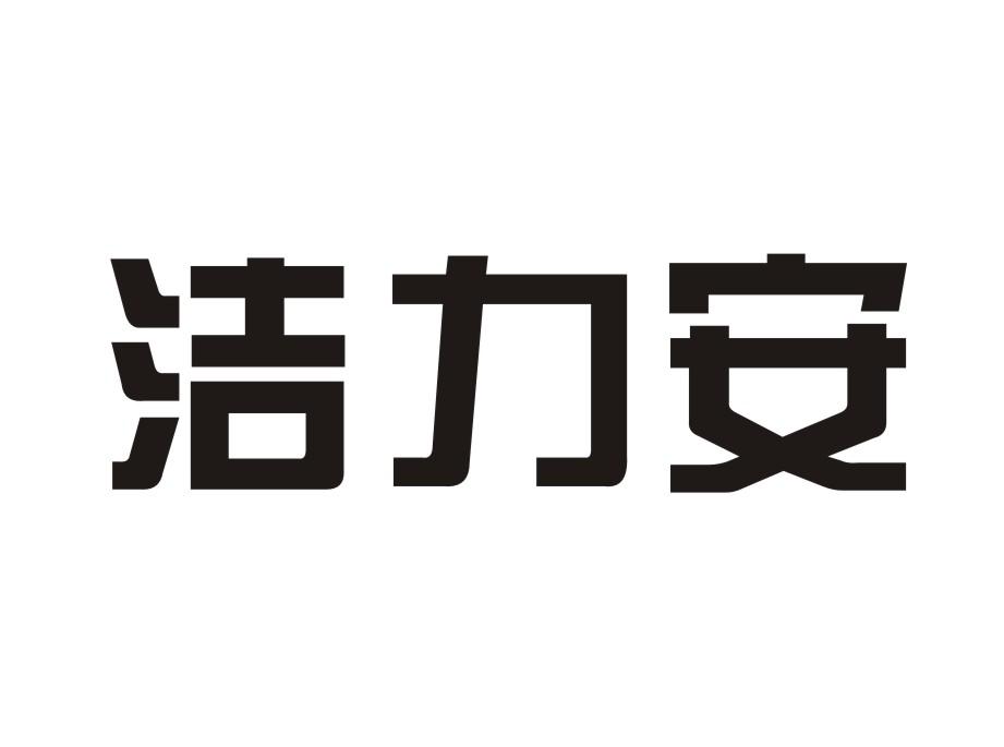 洁力安商标转让