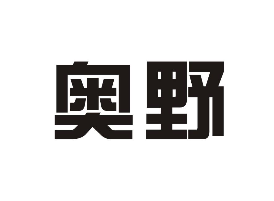 奥野商标转让