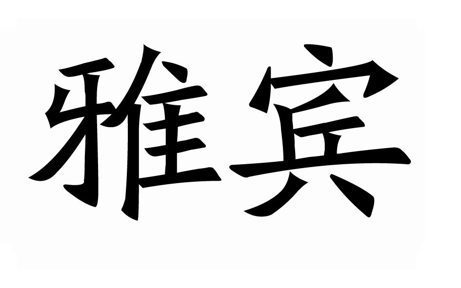 雅宾商标转让