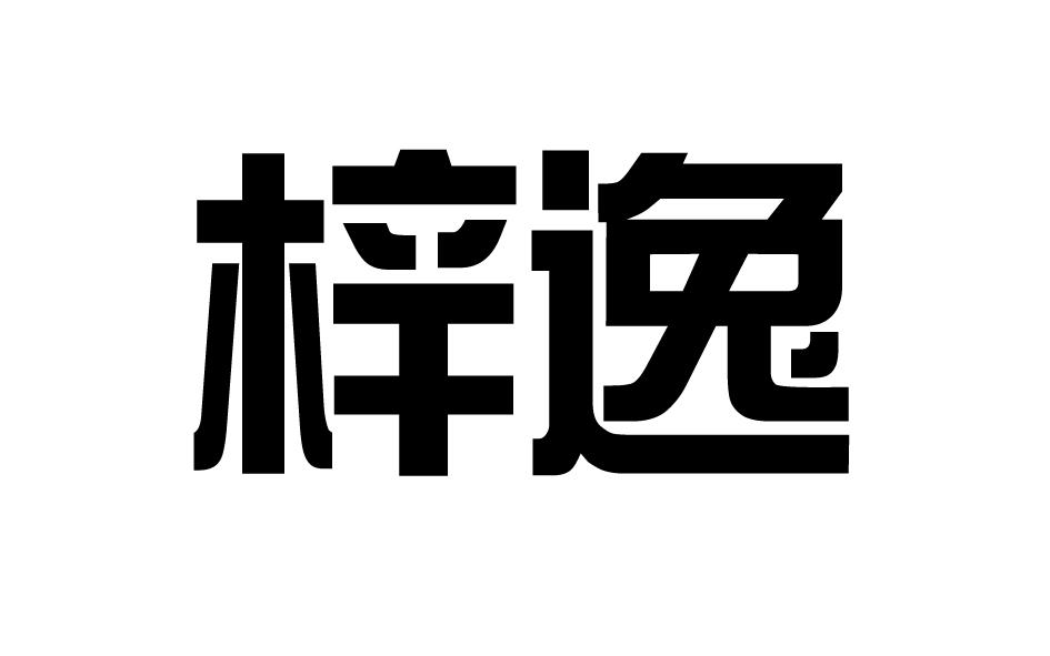 梓逸商标转让