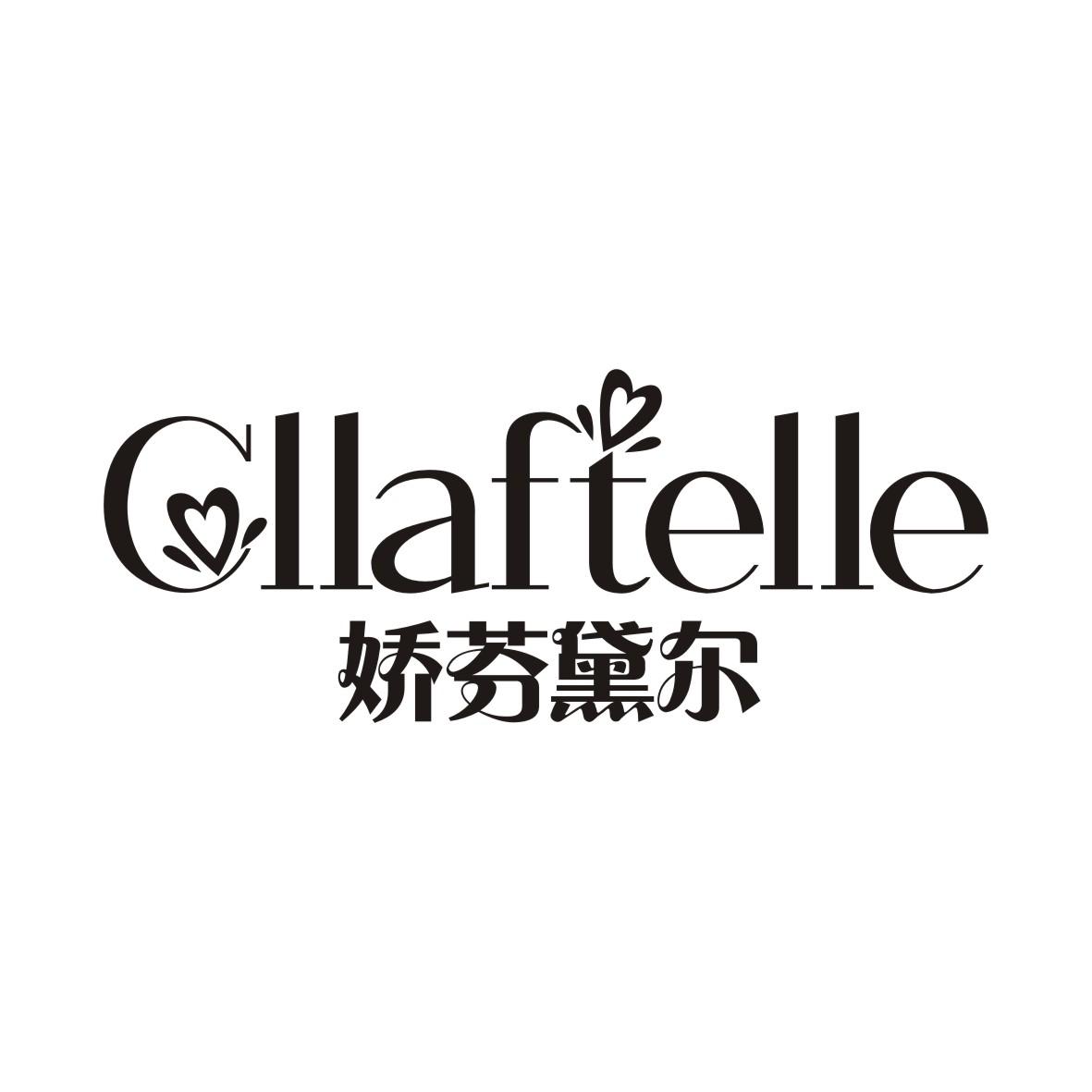 娇芬黛尔 CLLAFTELLE商标转让