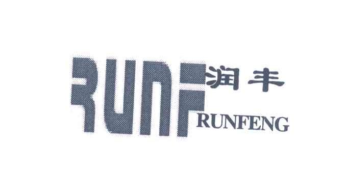 润丰;RUNF商标转让