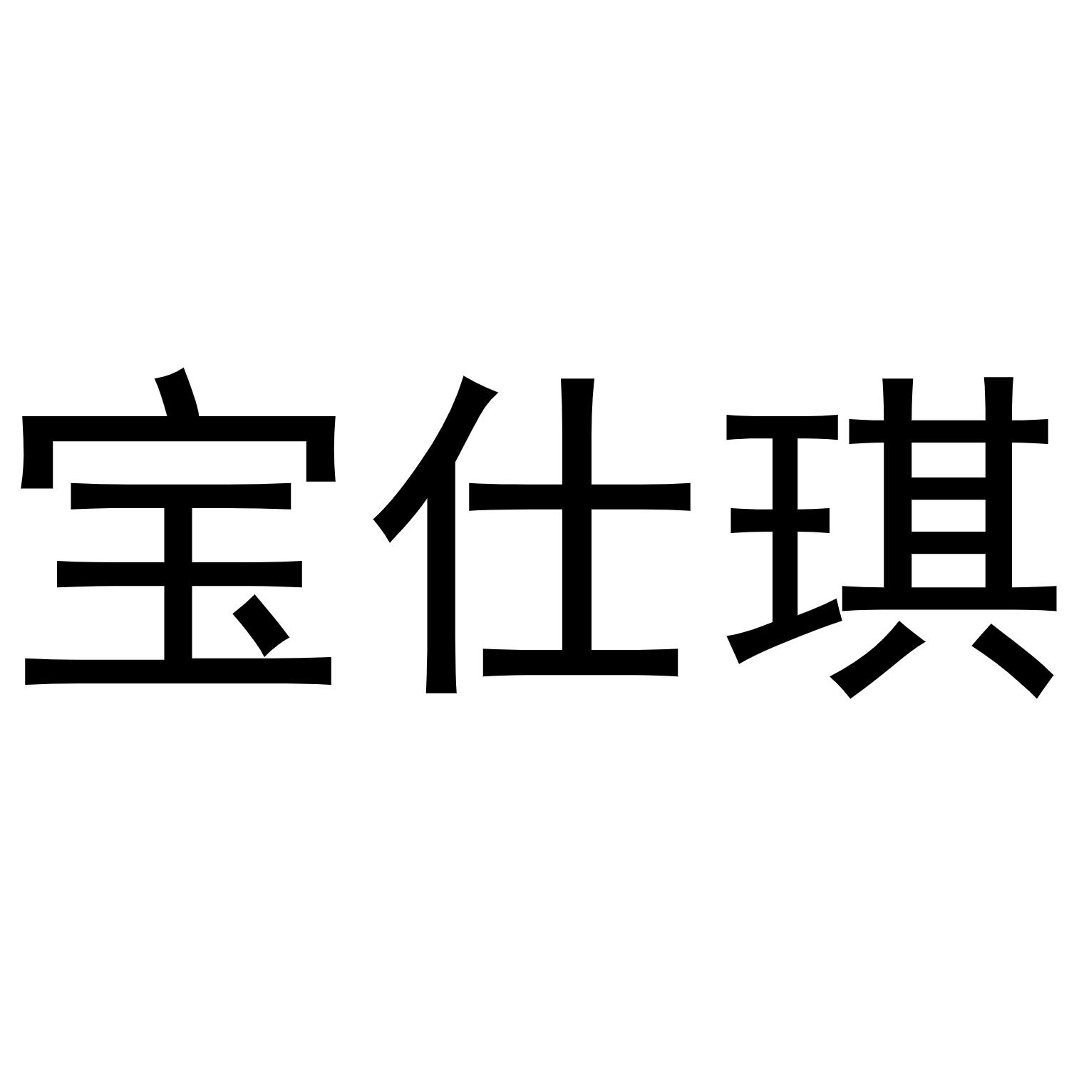 宝仕琪商标转让