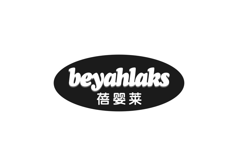 蓓婴莱 BEYAHLAKS商标转让