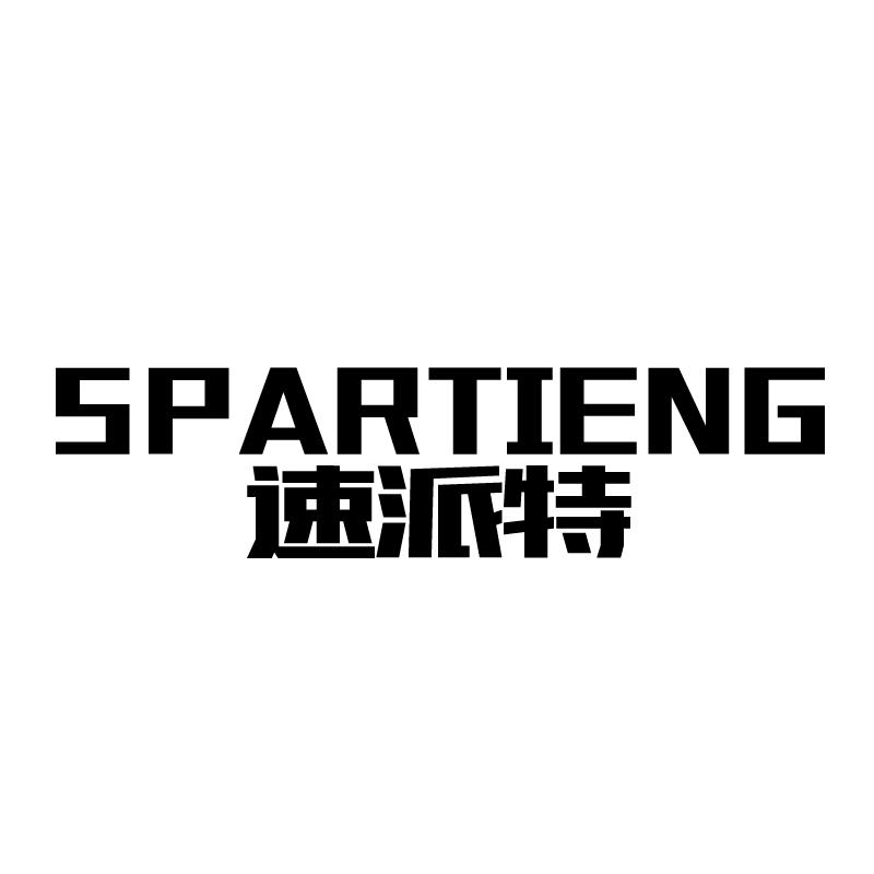 速派特 SPARTIENG商标转让