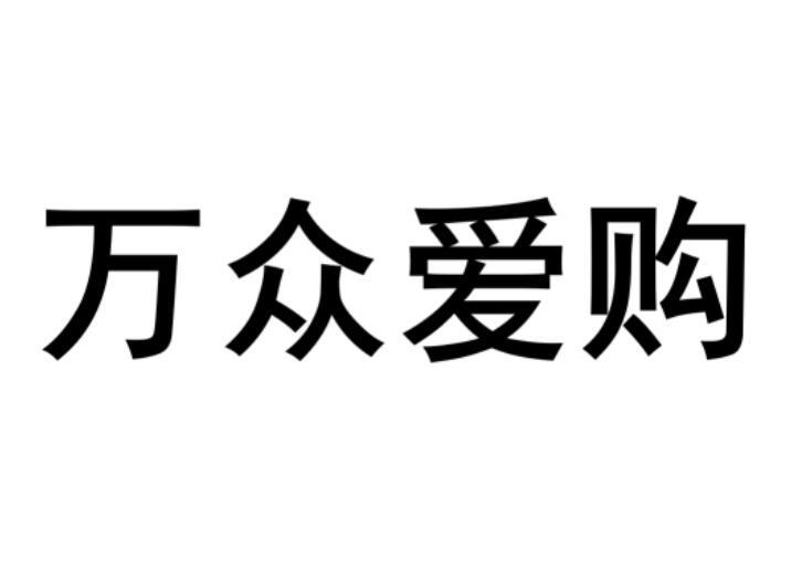 万众爱购商标转让