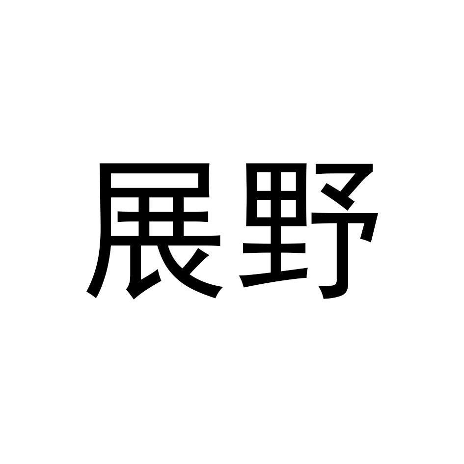 展野商标转让