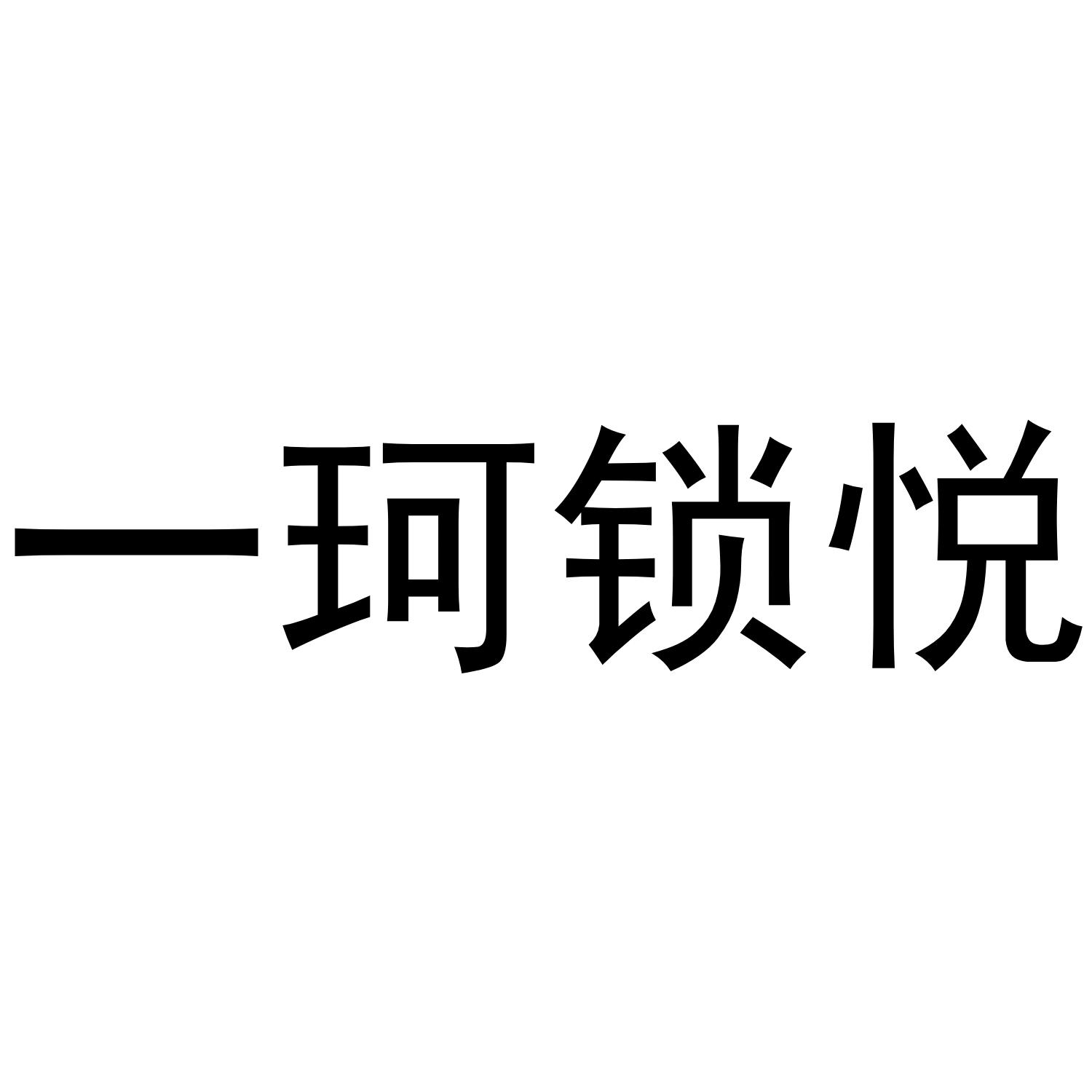 一珂锁悦商标转让