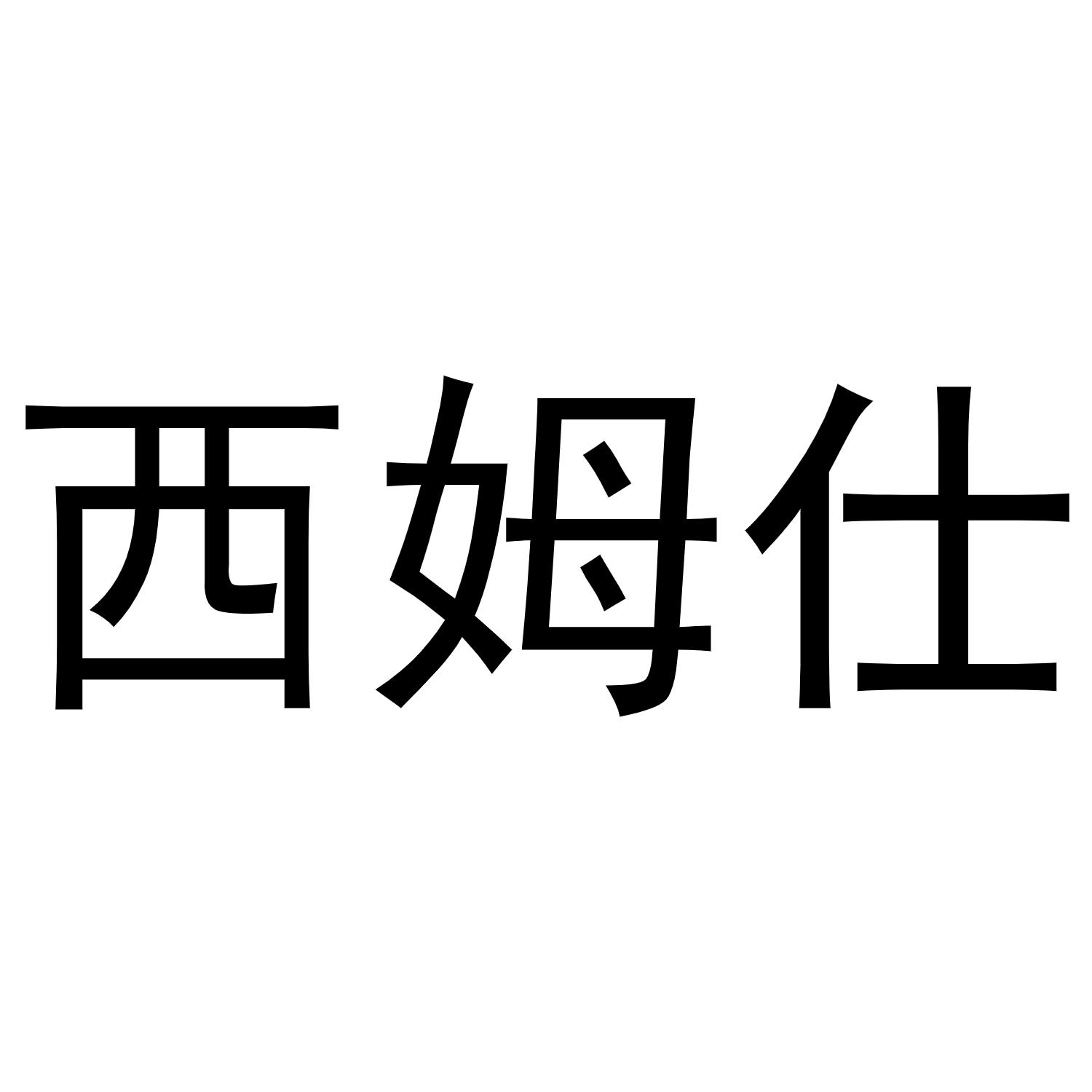 西姆仕商标转让