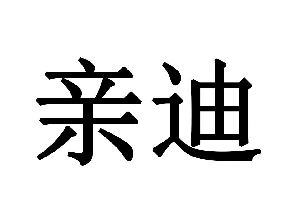 亲迪商标转让