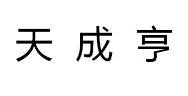 天成亨商标转让