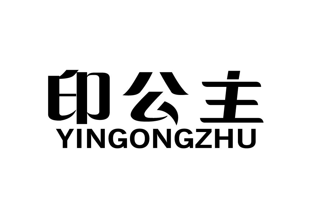 印公主商标转让