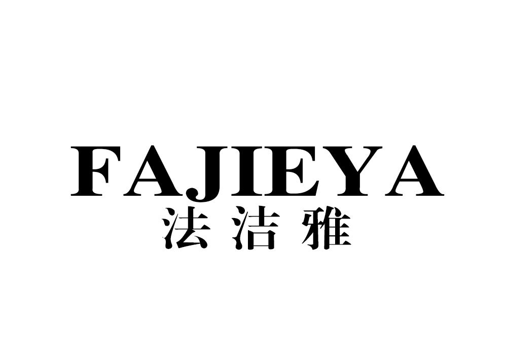 法洁雅商标转让