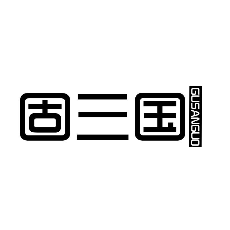 固三国商标转让