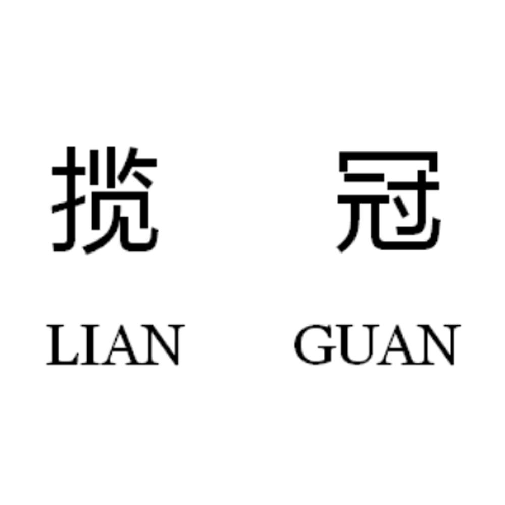 揽冠 LIANGUAN商标转让