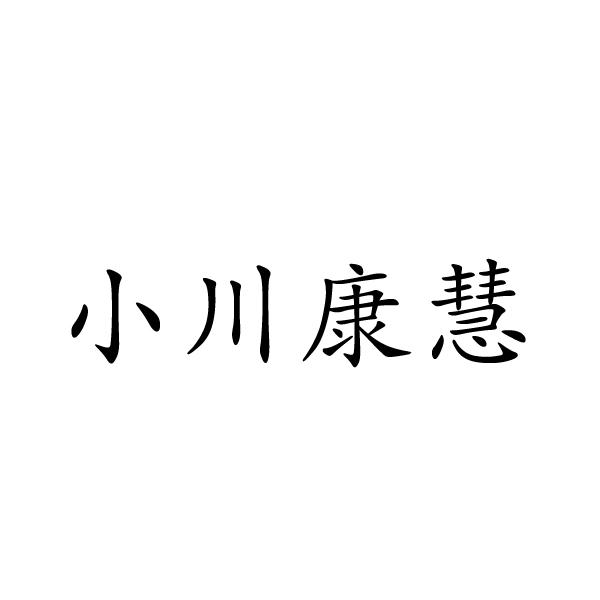 小川康慧商标转让