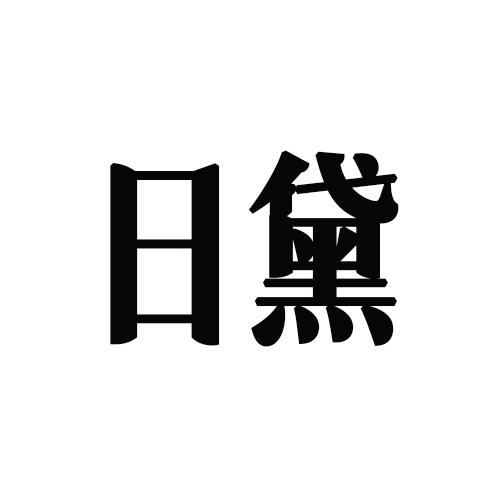 日黛商标转让