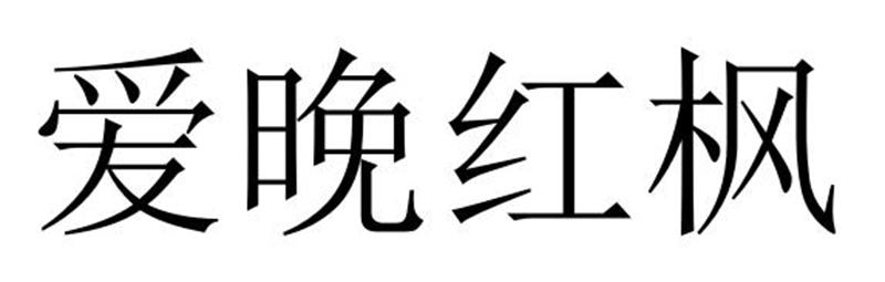 爱晚红枫商标转让