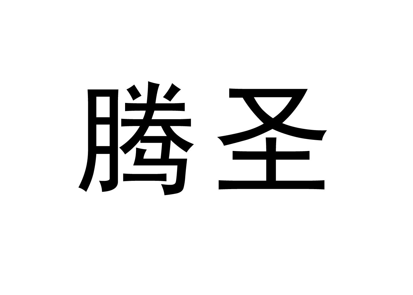 腾圣商标转让