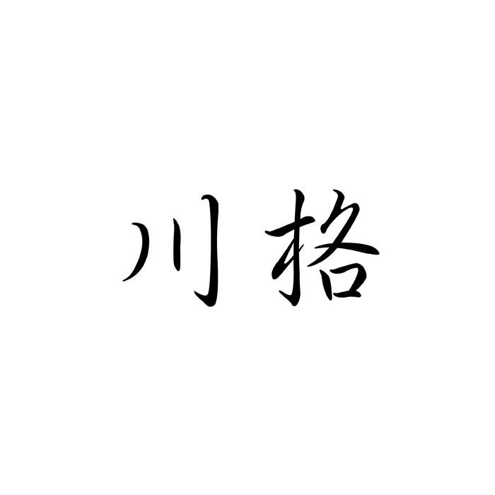 川格商标转让