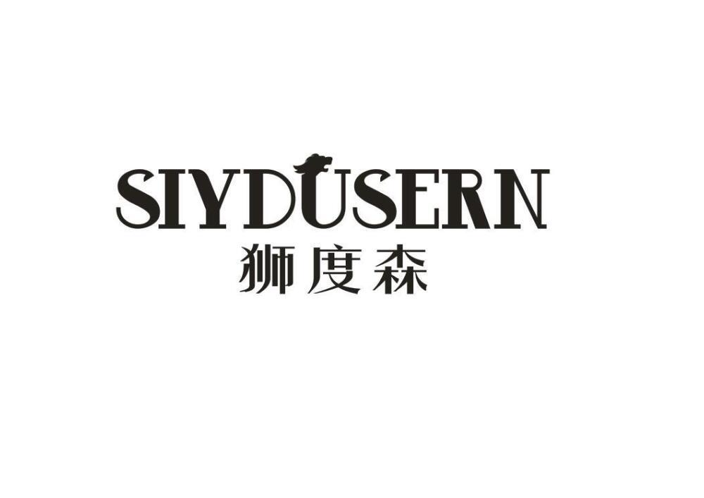 狮度森 SIYDUSERN商标转让