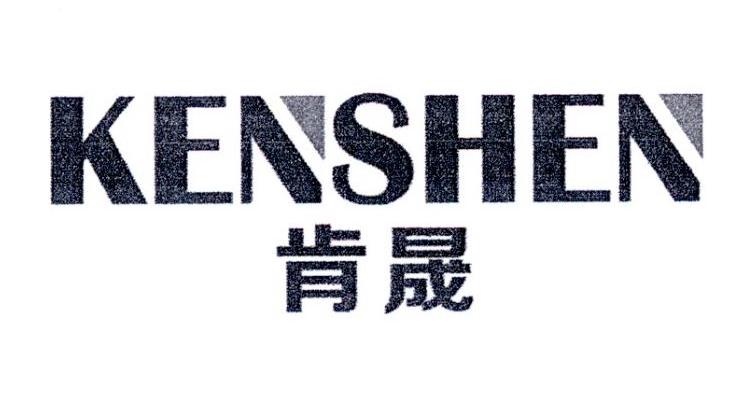 肯晟 KENSHEN商标转让