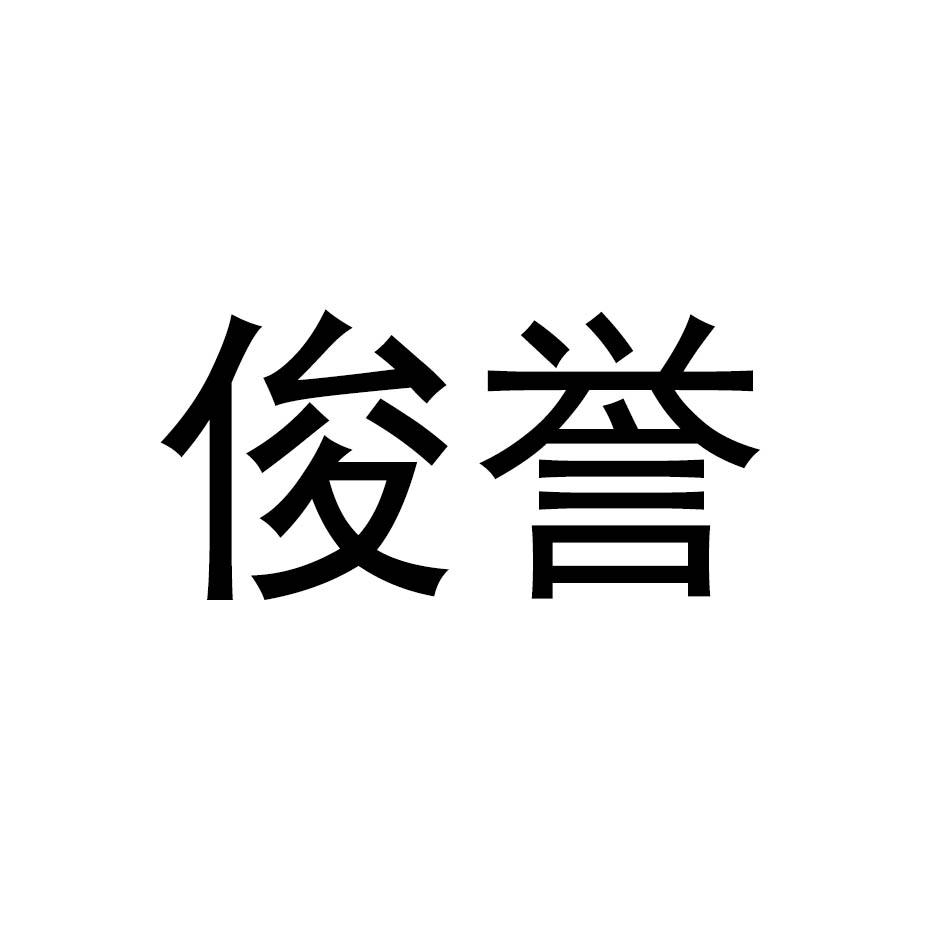 俊誉商标转让