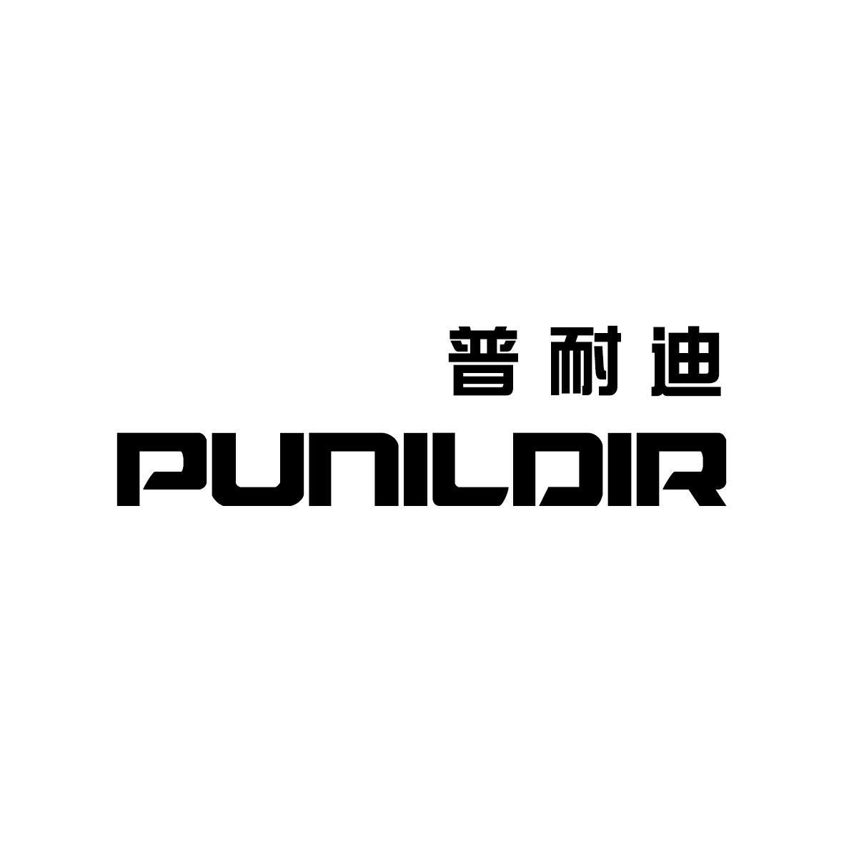 普耐迪 PUNILDIR商标转让