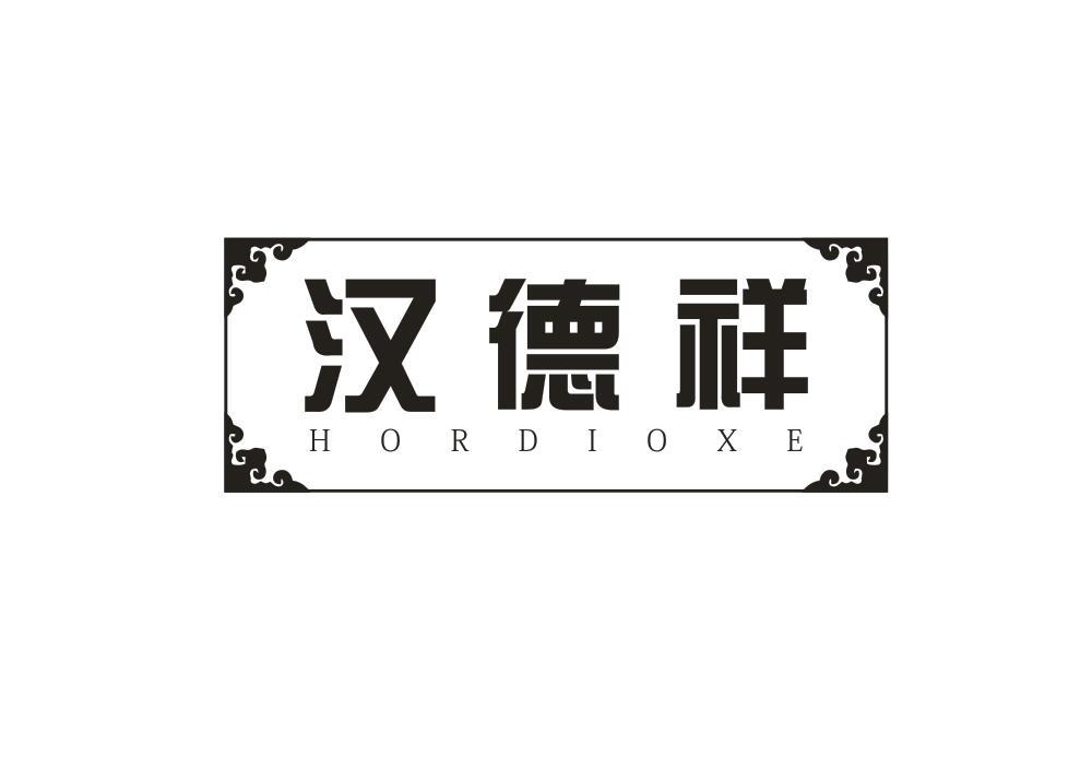 汉德祥 HORDIOXE商标转让