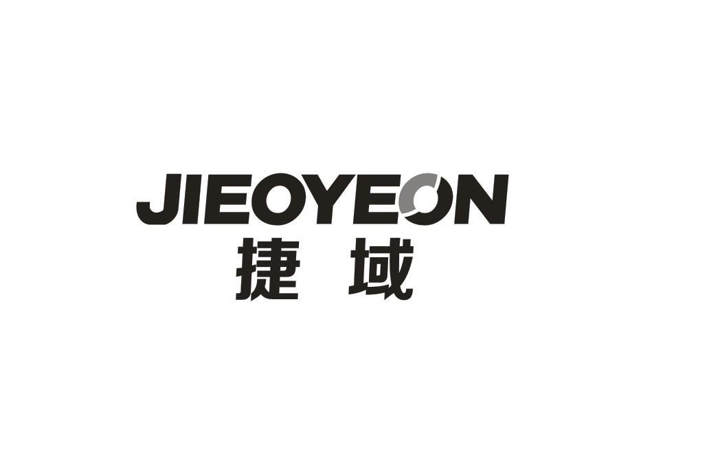 捷域 JIEOYEON商标转让