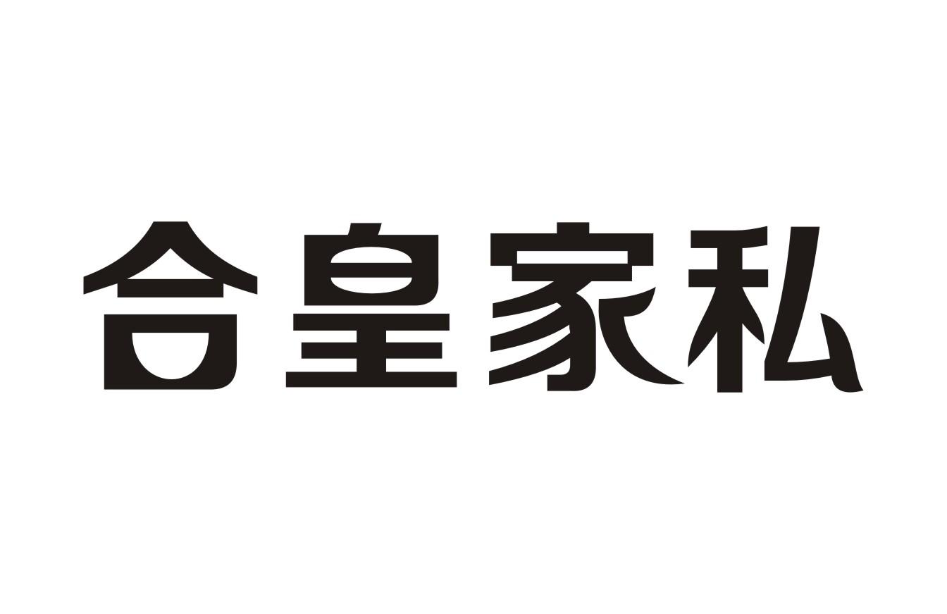 合皇家私商标转让