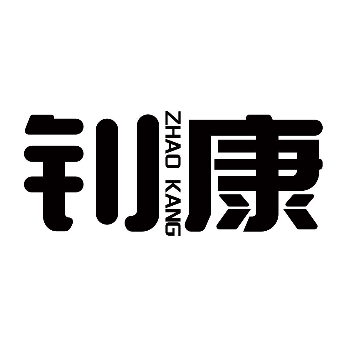 钊康商标转让