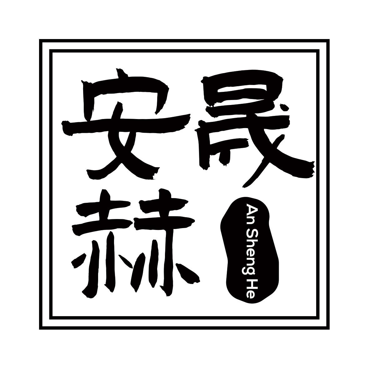 安晟赫商标转让