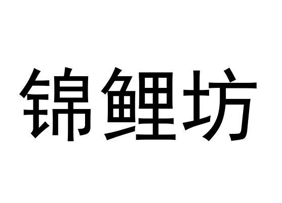 ‎锦鲤坊商标转让