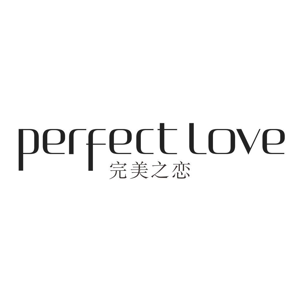 完美之恋 PERFECT LOVE商标转让