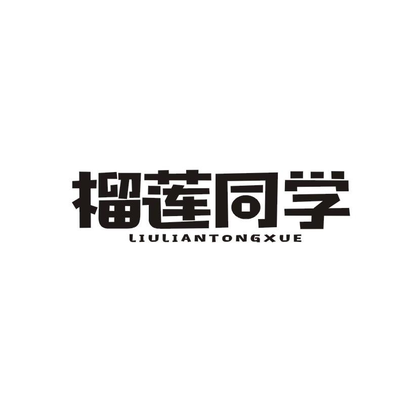 榴莲同学商标转让