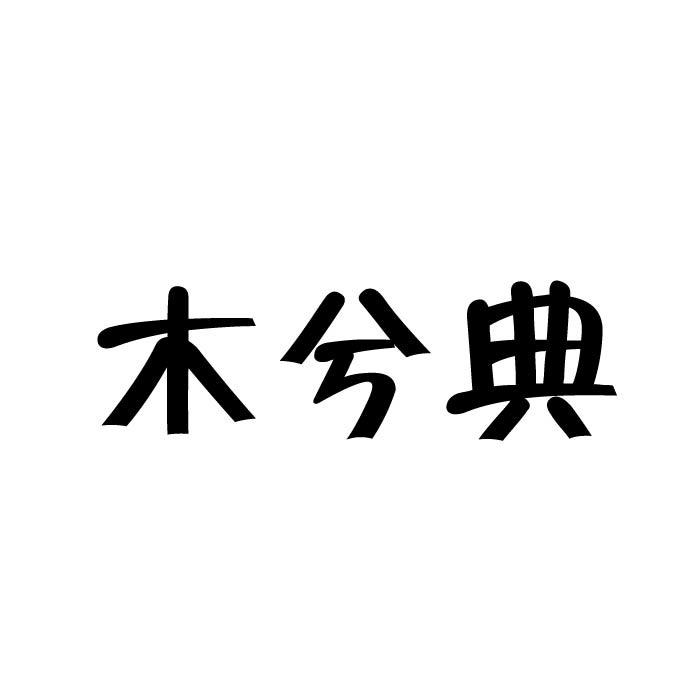 木兮典商标转让