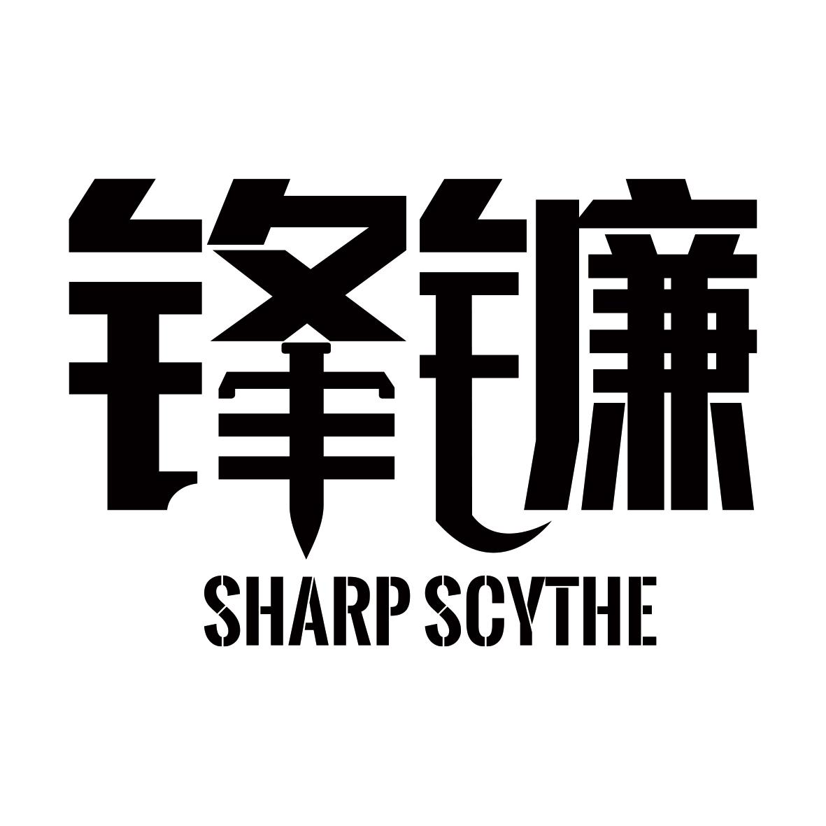 锋镰 SHARP SCYTHE商标转让