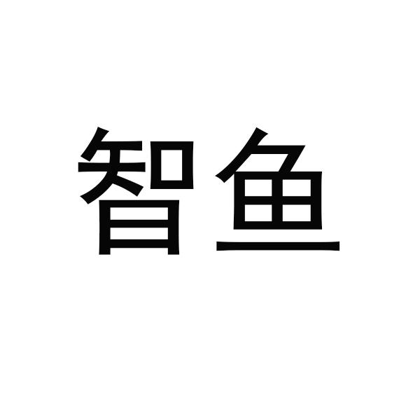 智鱼商标转让