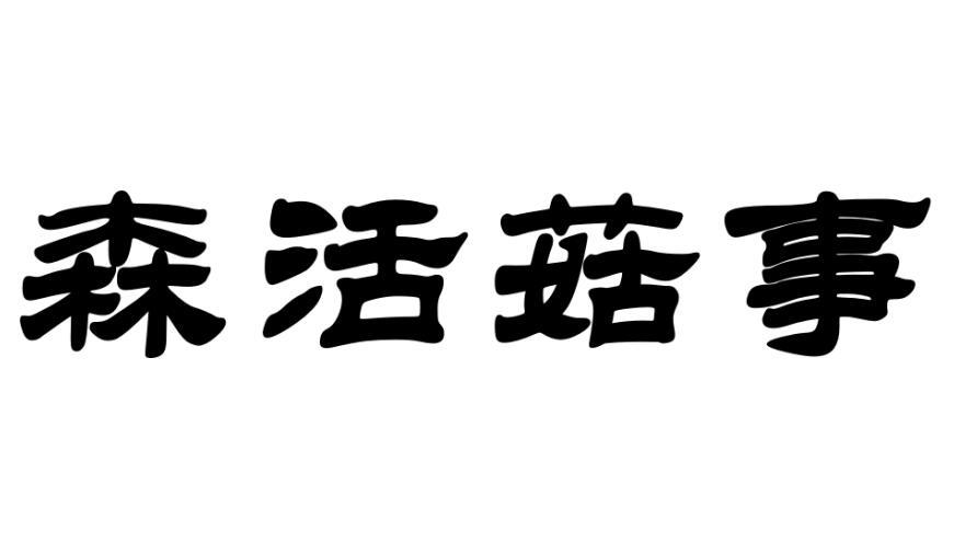 森活菇事商标转让