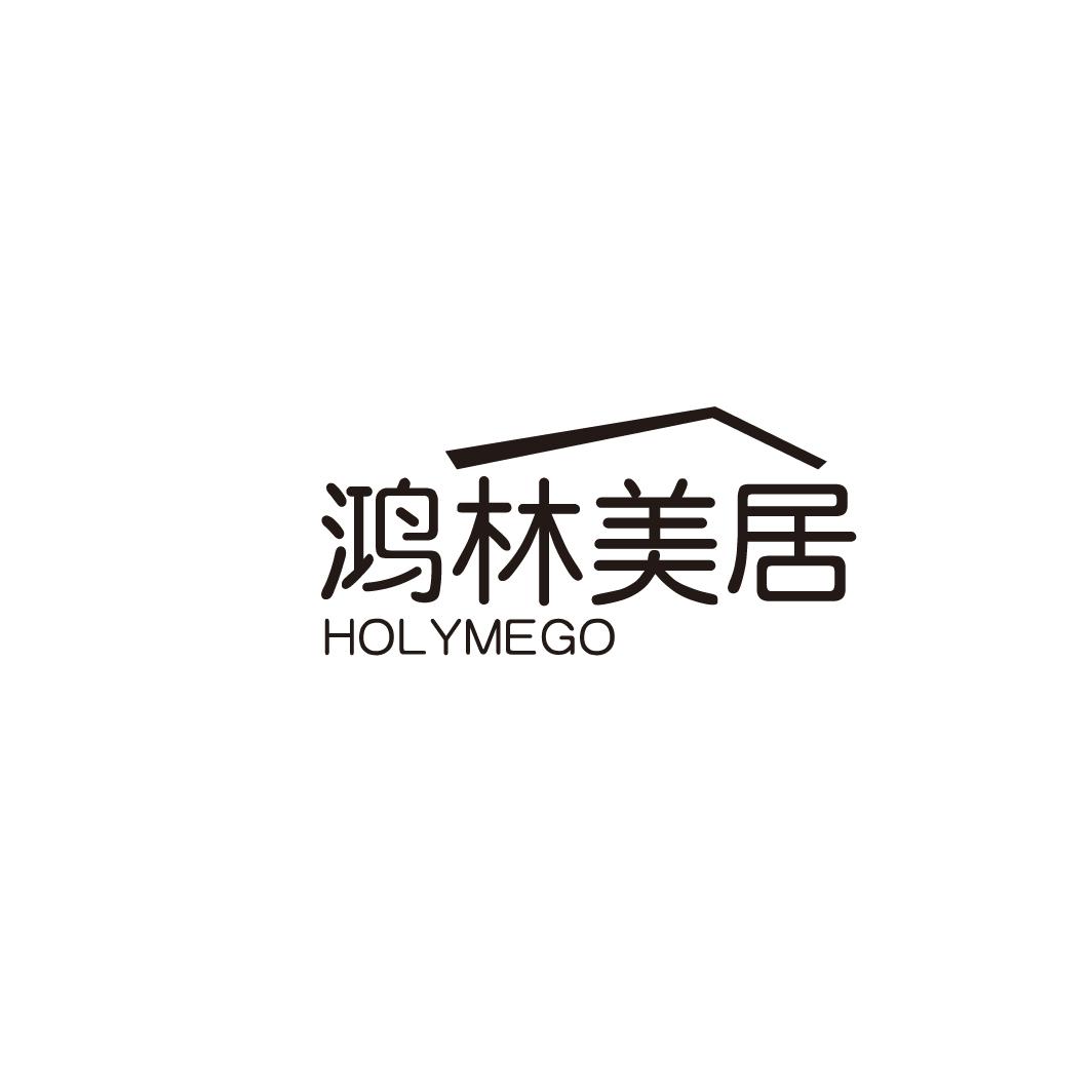 鸿林美居 HOLYMEGO商标转让