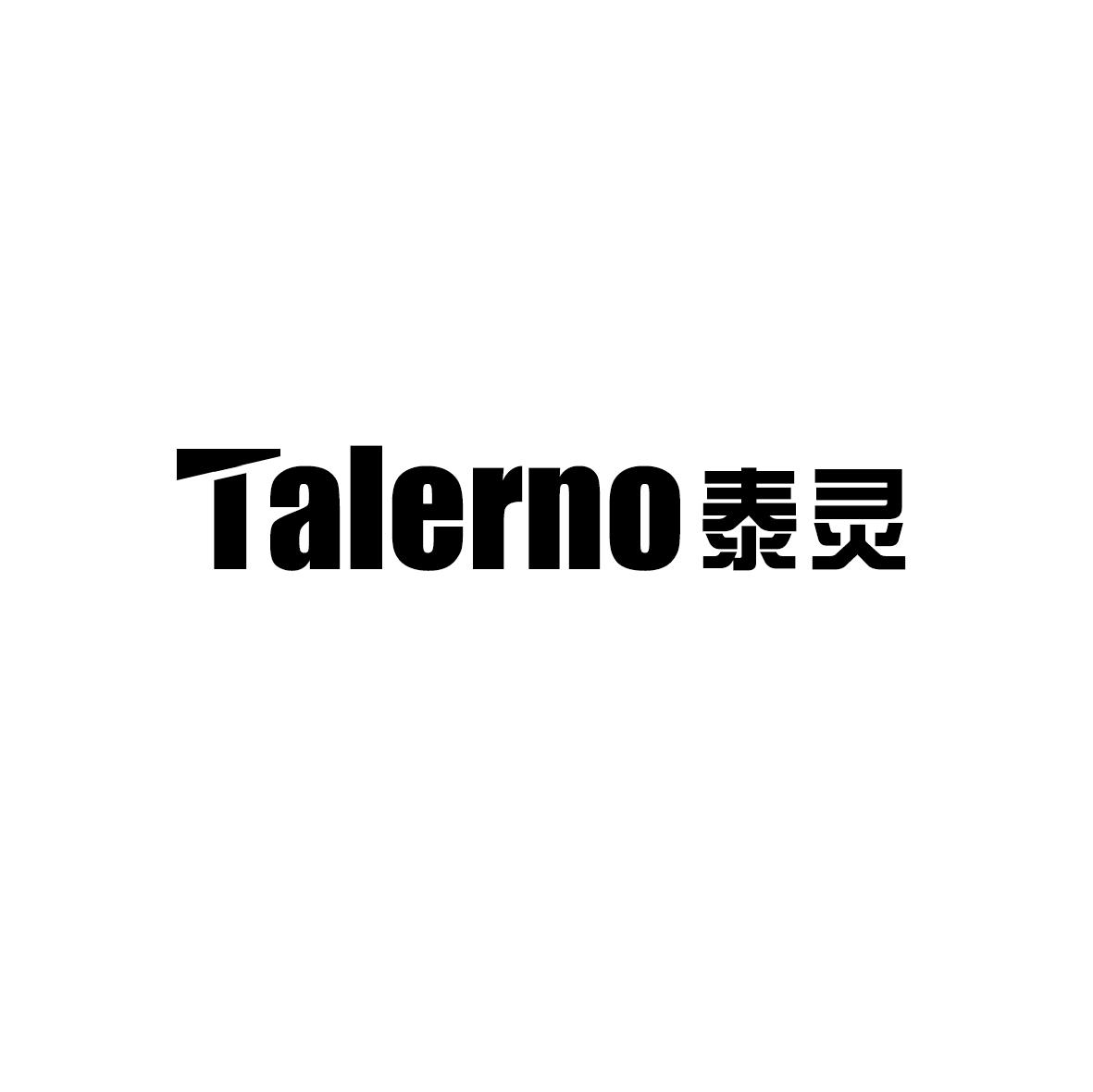 TALERNO 泰灵商标转让