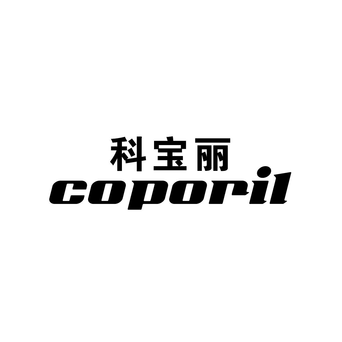 科宝丽 COPORIL商标转让