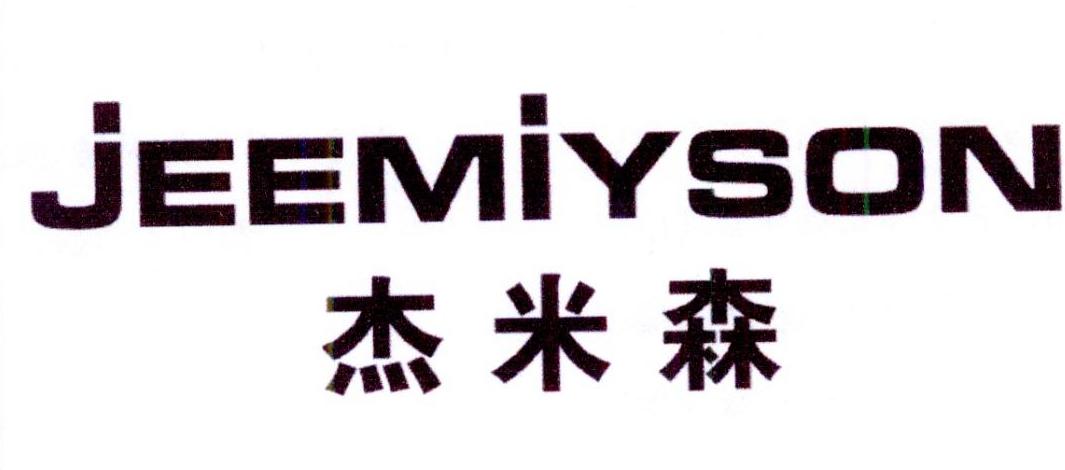 杰米森 JEEMIYSON商标转让