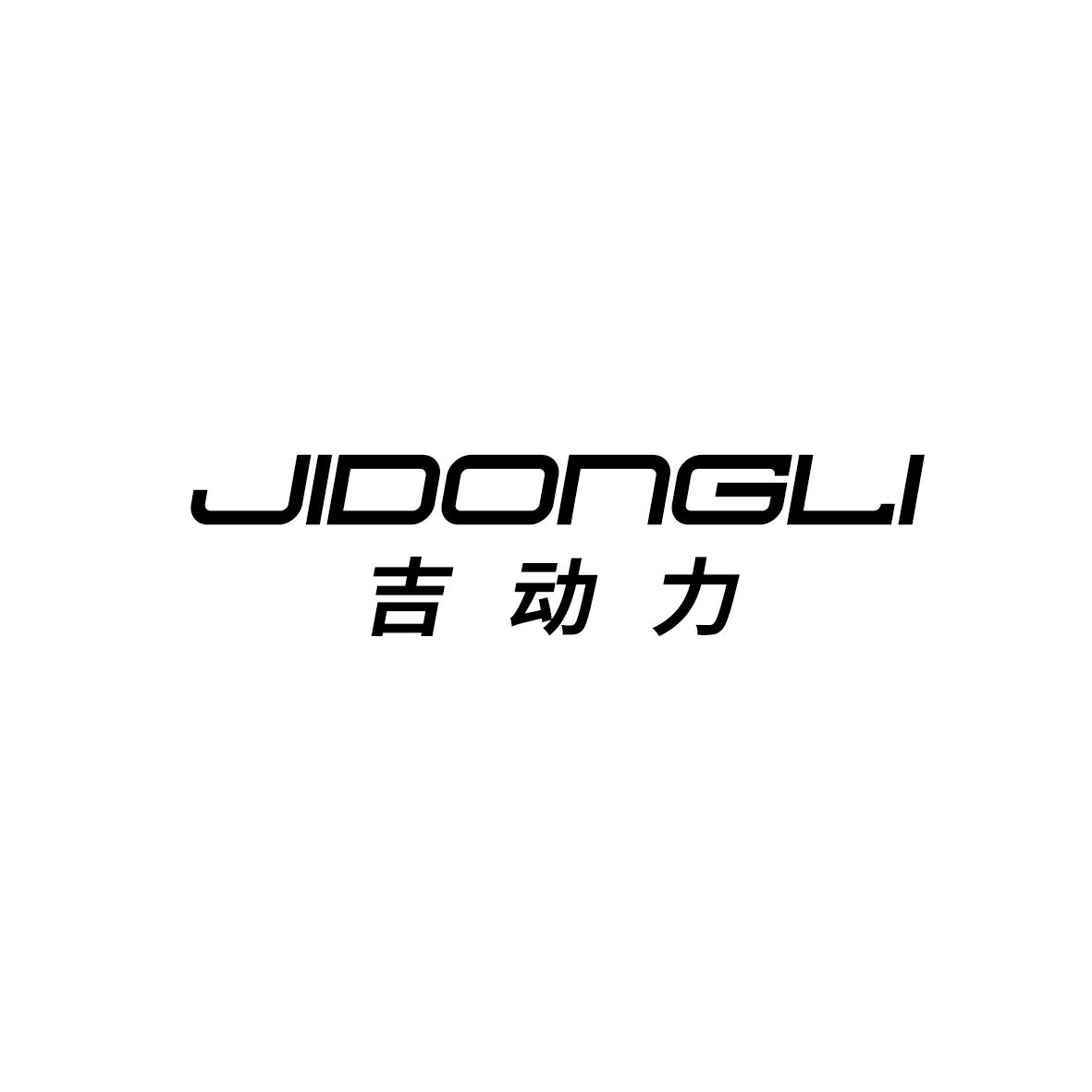 吉动力商标转让