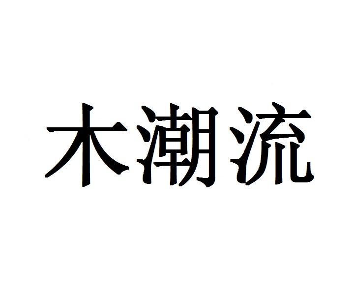 木潮流商标转让