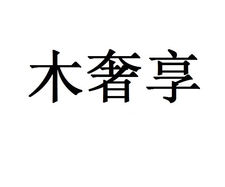 木奢享商标转让