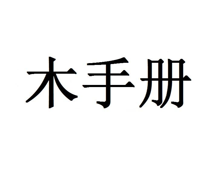 木手册商标转让